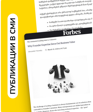 Alexander Visotsky for Forbes Georgia: Why Founder Expertise Can Zero Out Business Value